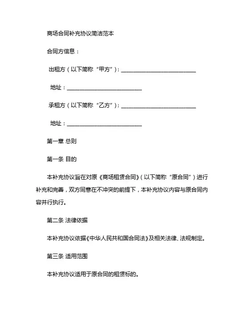 商场合同补充协议简洁范本 (2)