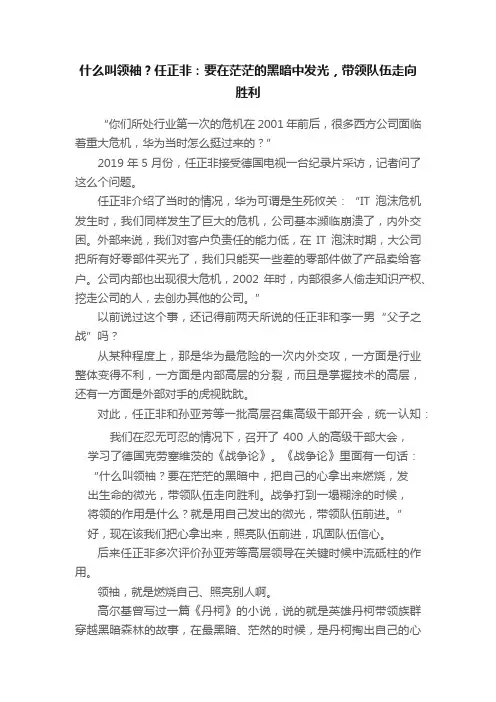 什么叫领袖？任正非：要在茫茫的黑暗中发光，带领队伍走向胜利
