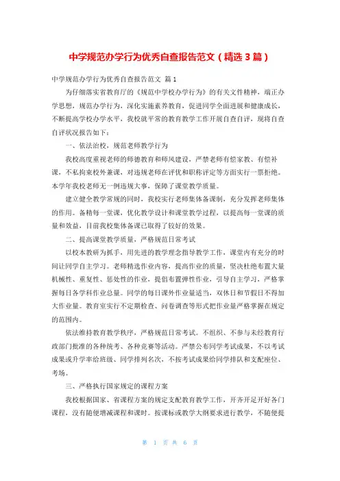 中学规范办学行为优秀自查报告范文(精选3篇)