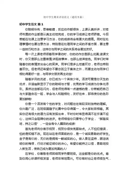 初中学生期末评语范文（通用5篇）