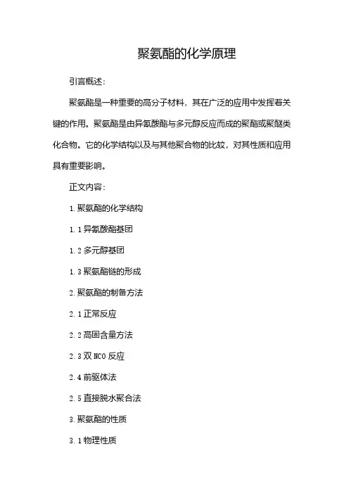 聚氨酯的化学原理
