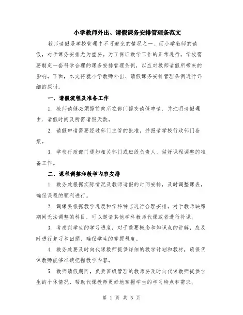 小学教师外出、请假课务安排管理条范文（二篇）