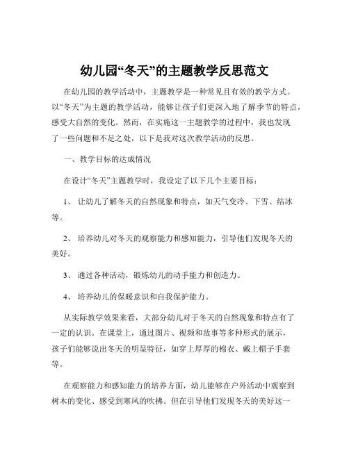 幼儿园“冬天”的主题教学反思范文