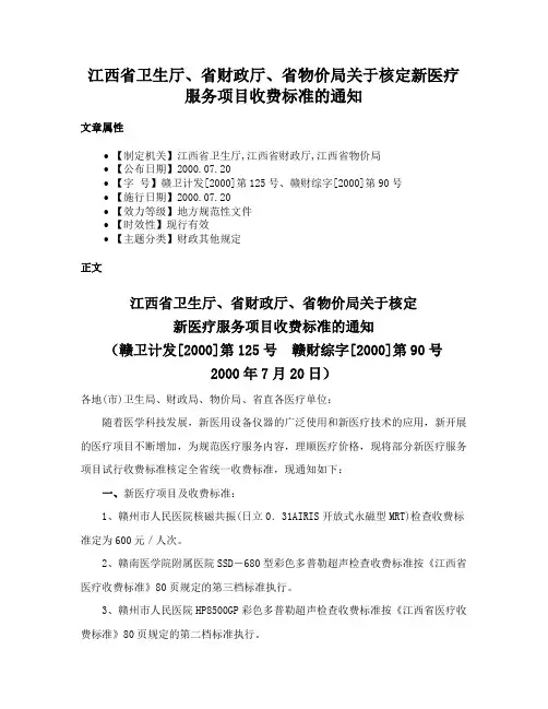 江西省卫生厅、省财政厅、省物价局关于核定新医疗服务项目收费标准的通知