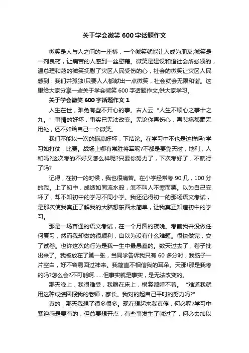关于学会微笑600字话题作文