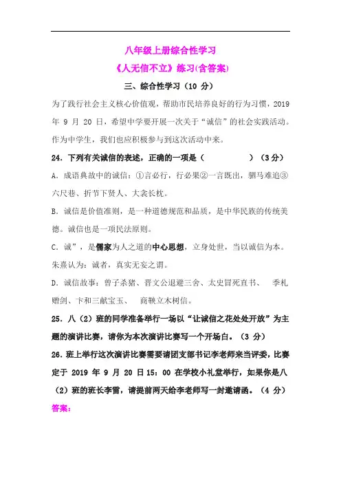 八年级上册综合性学习《人无信不立》练习(含答案)