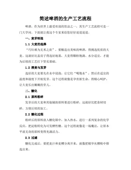 简述啤酒的生产工艺流程