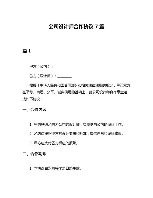 公司设计师合作协议7篇