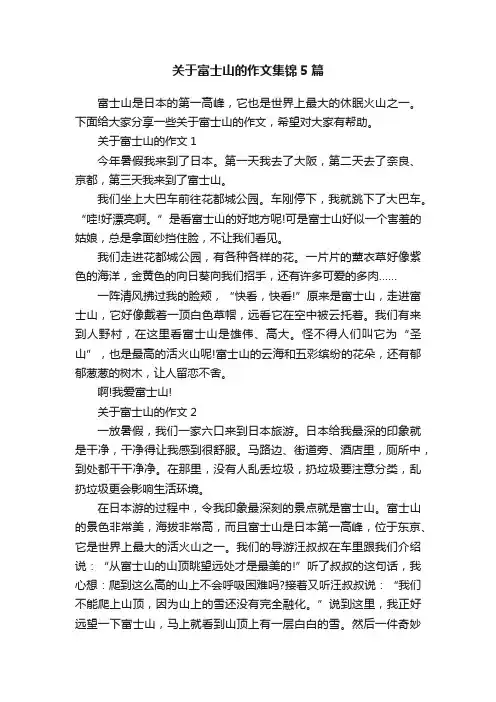 关于富士山的作文集锦5篇