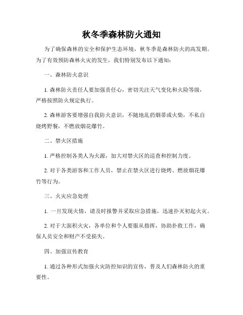 秋冬季森林防火通知