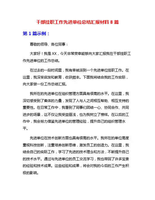 干部挂职工作先进单位总结汇报材料8篇