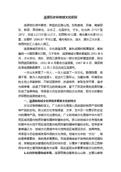 涟源历史和地域文化初探