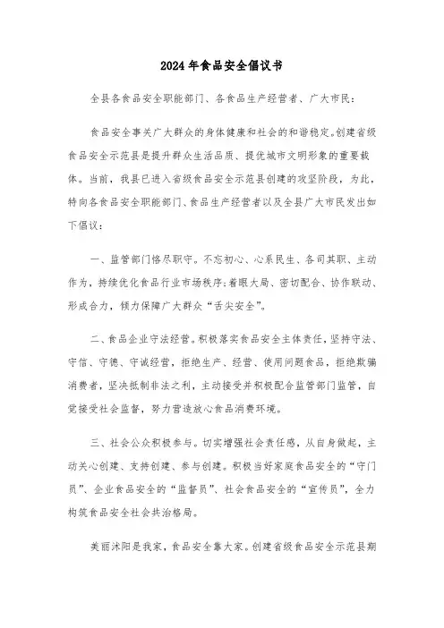 2024年食品安全倡议书(五篇)