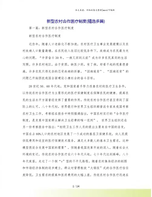 新型农村合作医疗制度(精选多篇)