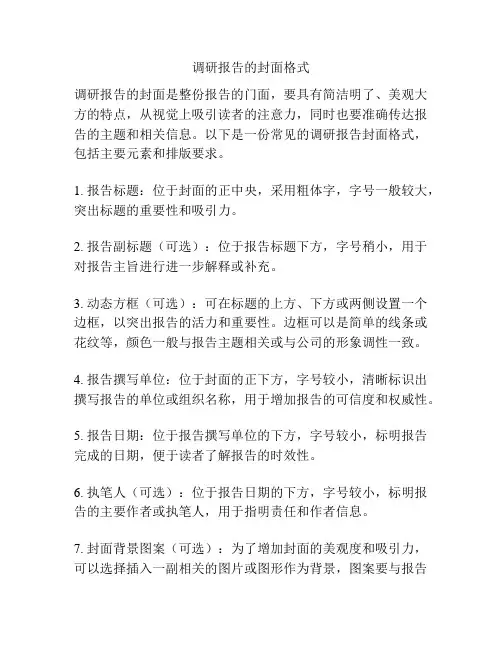 调研报告的封面格式