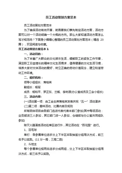 员工活动策划方案范本（精选23篇）