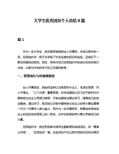 大学生优秀团员个人总结8篇