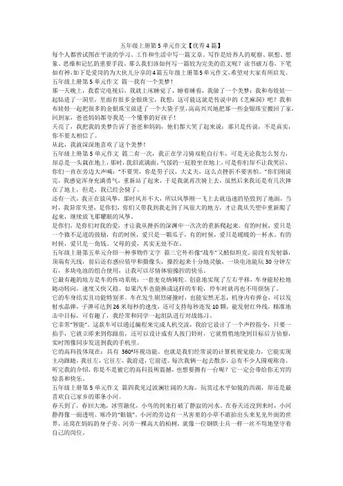 最新-五年级上册第5单元作文【优秀4篇】