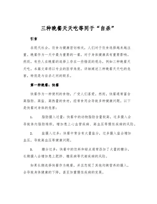 三种晚餐天天吃等同于“自杀”