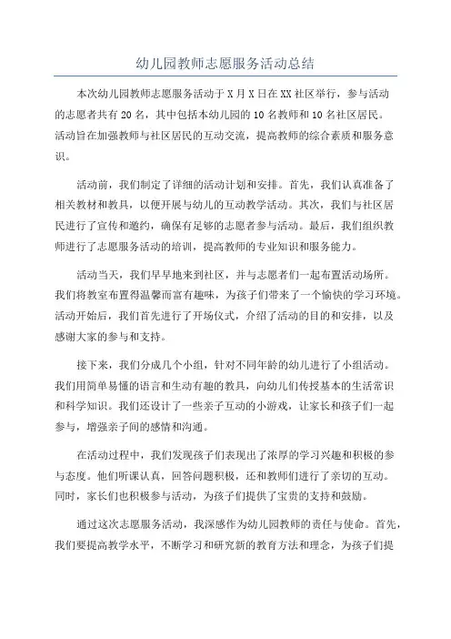 幼儿园教师志愿服务活动总结