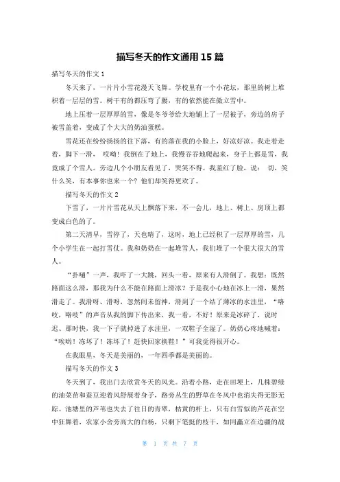 描写冬天的作文通用15篇