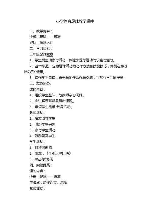 小学体育足球教学课件
