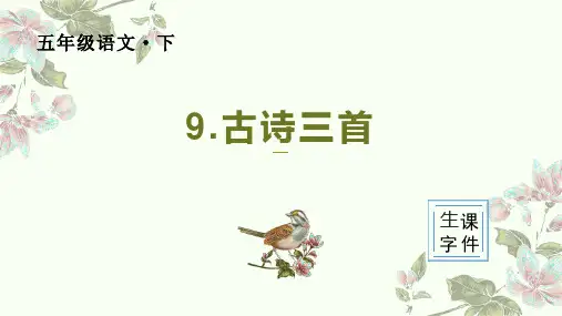 人教版五年级语文下册第四单元 (生字课件)第9课 古诗三首