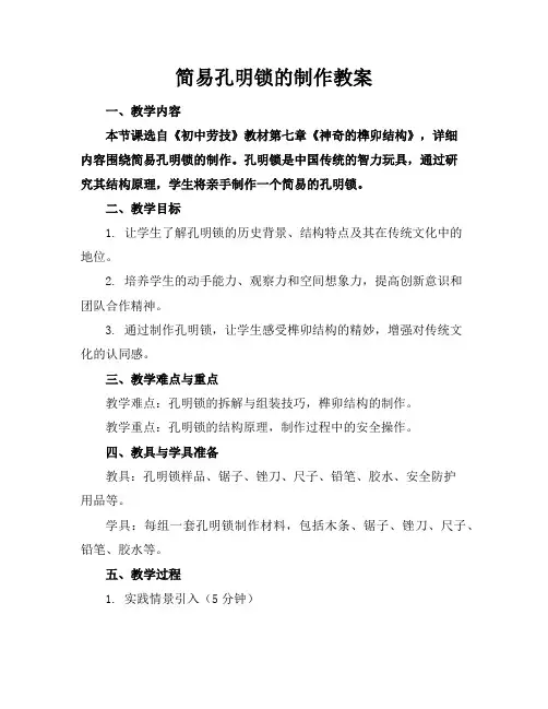 简易孔明锁的制作教案