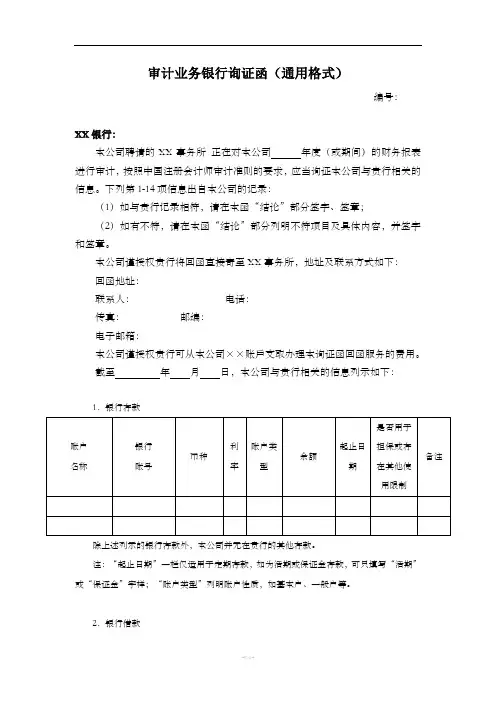 银行询证函通用格式-财政部公布