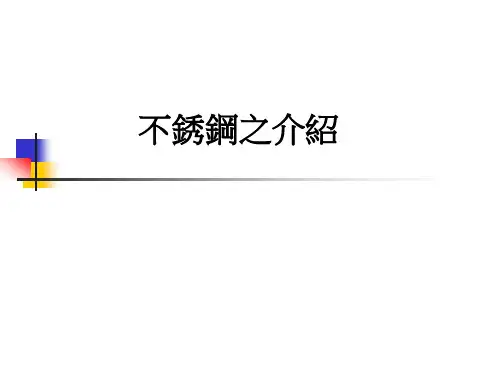 不锈钢资料