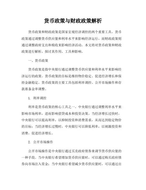 货币政策与财政政策解析