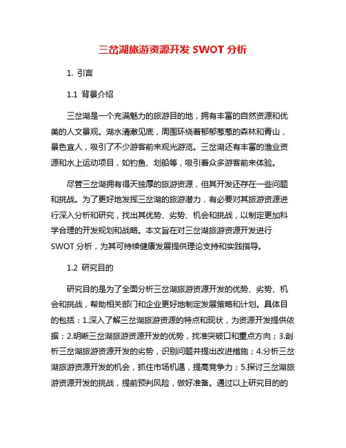 三岔湖旅游资源开发SWOT分析