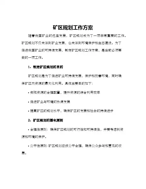 矿区规划工作方案