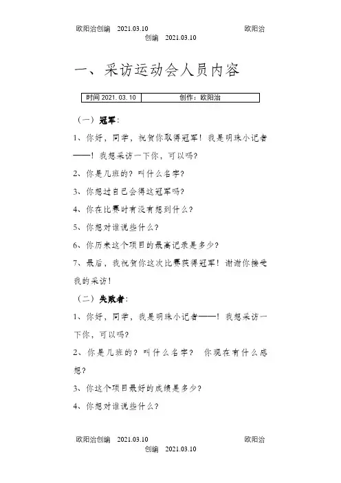 小记者采访常用问题之欧阳治创编