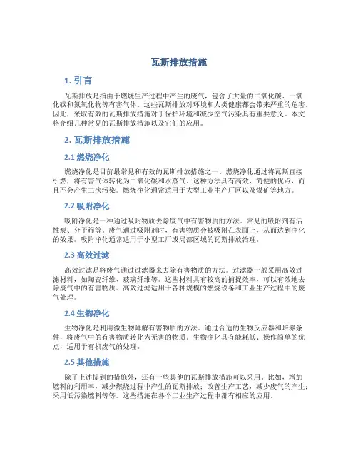 瓦斯排放措施