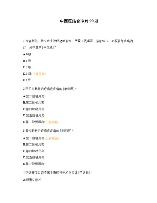 中西医结合冲刺90题 (2)