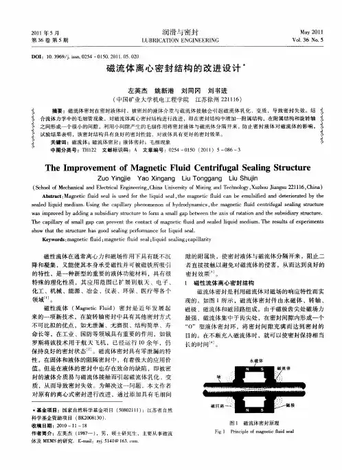 磁流体离心密封结构的改进设计