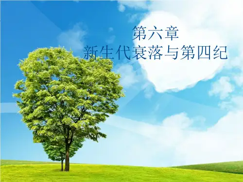 全球变化--新生代衰落与第四纪