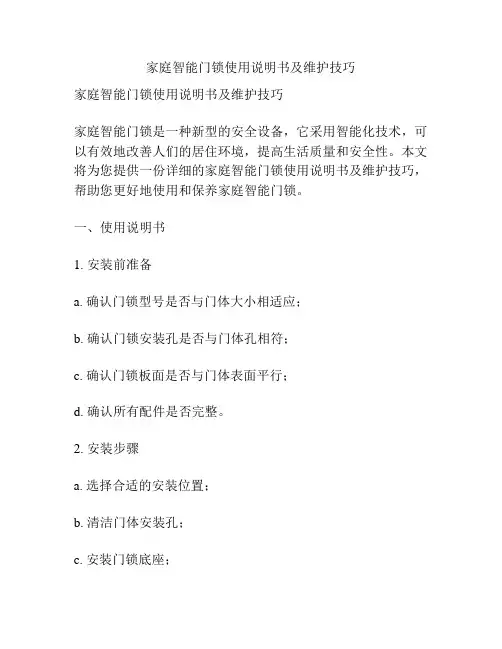 家庭智能门锁使用说明书及维护技巧