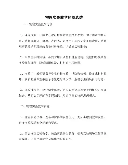 物理实验教学经验总结