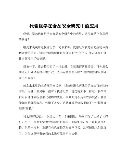 代谢组学在食品安全研究中的应用