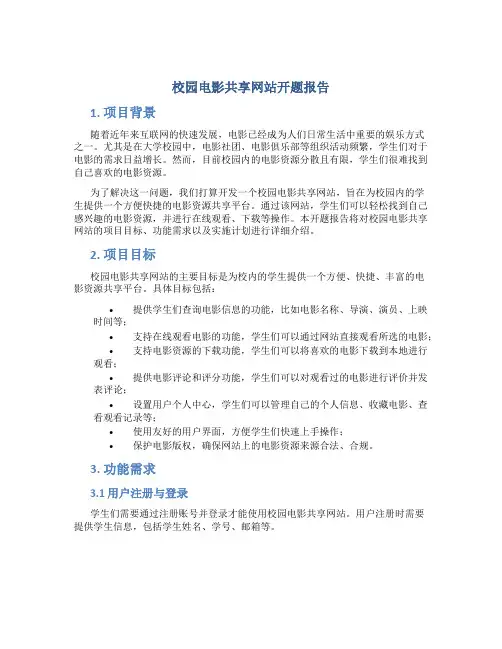 校园电影共享网站开题报告
