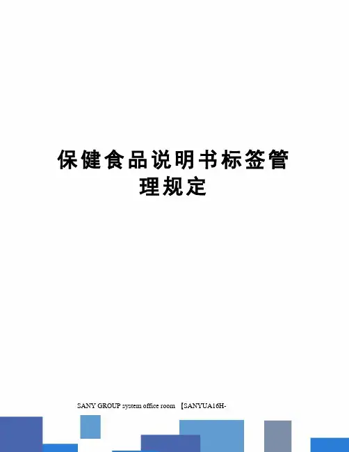 保健食品说明书标签管理规定