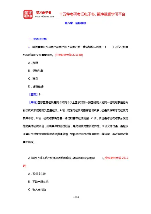 税务硕士《433税务专业基础》[专业硕士]章节题库-中国际税收(圣才出品)