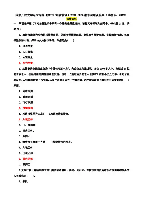 国家开放大学电大专科《旅行社经营管理》2021-2022期末试题及答案(试卷号：2312)