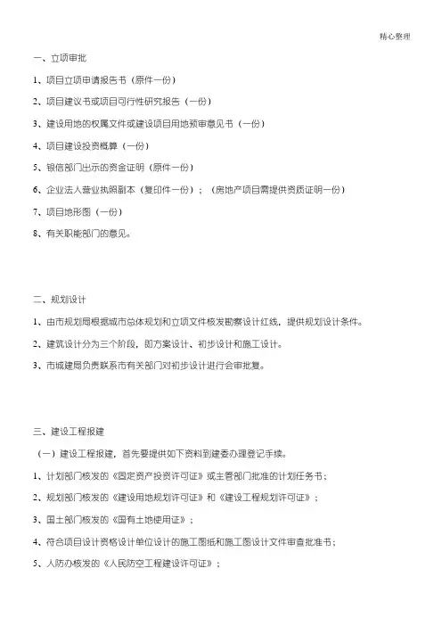 (完整版)工业项目报建手续流程