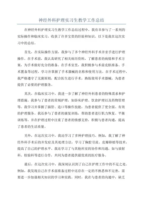 神经外科护理实习生教学工作总结