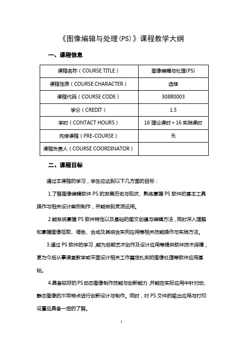 《图像编辑与处理(PS)》课程教学大纲