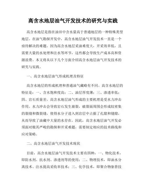 高含水地层油气开发技术的研究与实践