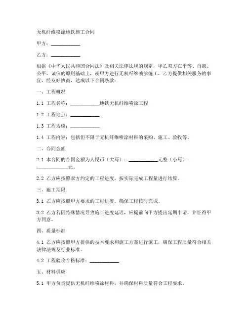 无机纤维喷涂地铁施工合同